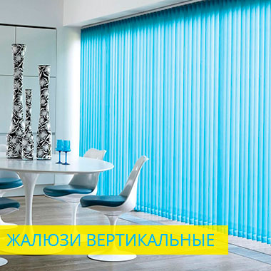 Вертикальные жалюзи в Сызрани