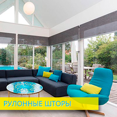 Рулонные шторы Сызрань